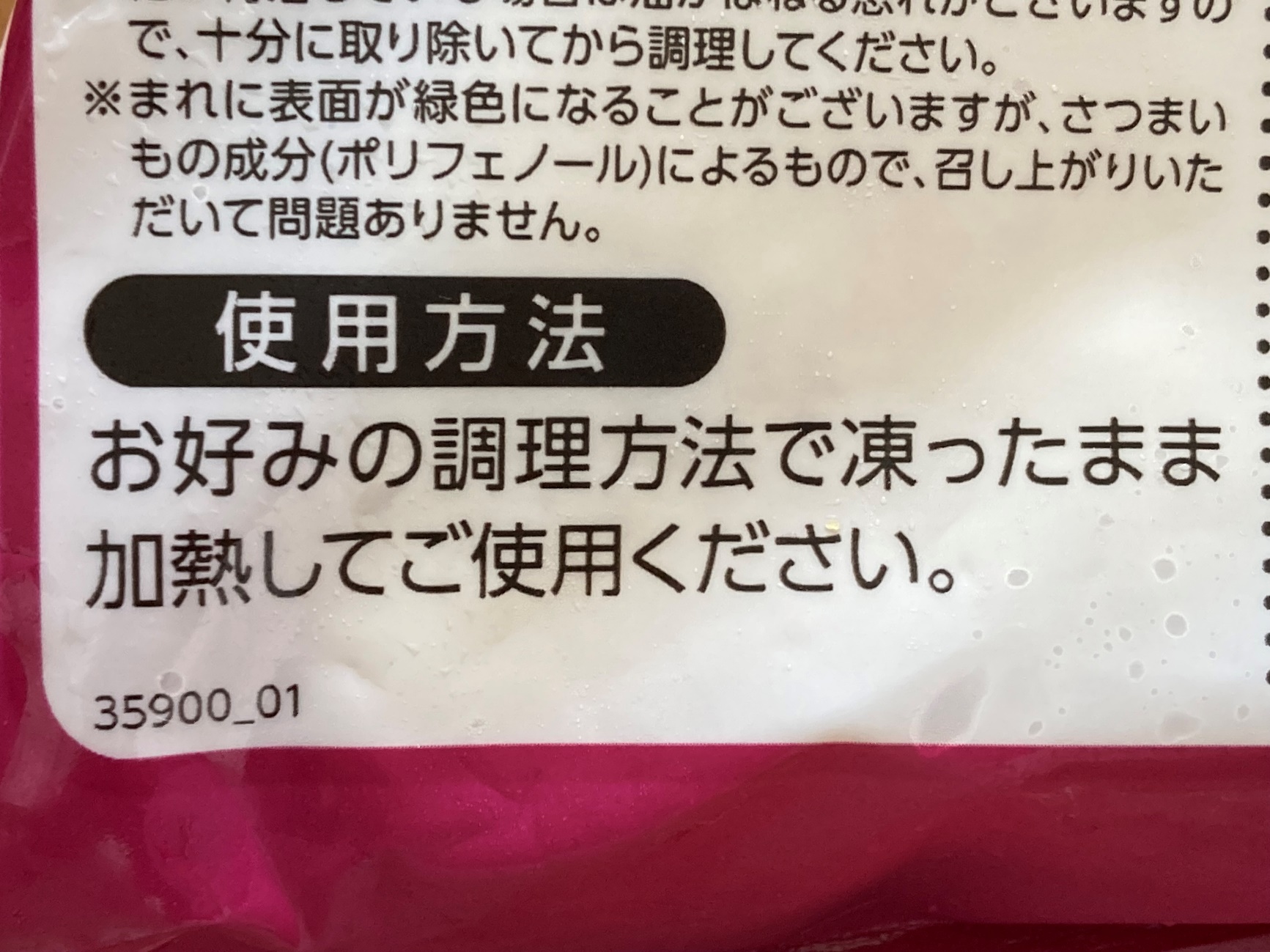 業務スーパーの天ぷら用さつまいもパッケージ裏面に記載されている使用方法