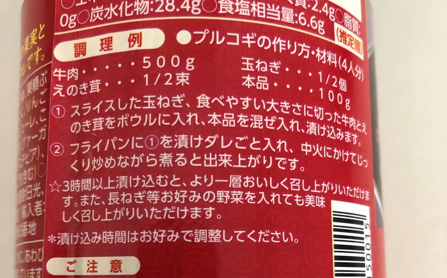 業務スーパーのプルコギのたれの瓶ラベルに記載されている調理例
