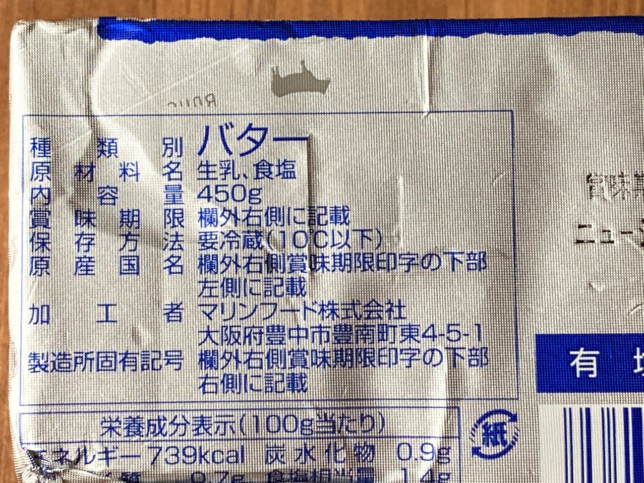業務スーパーのバターの原材料名・原産国名・加工者名の表記