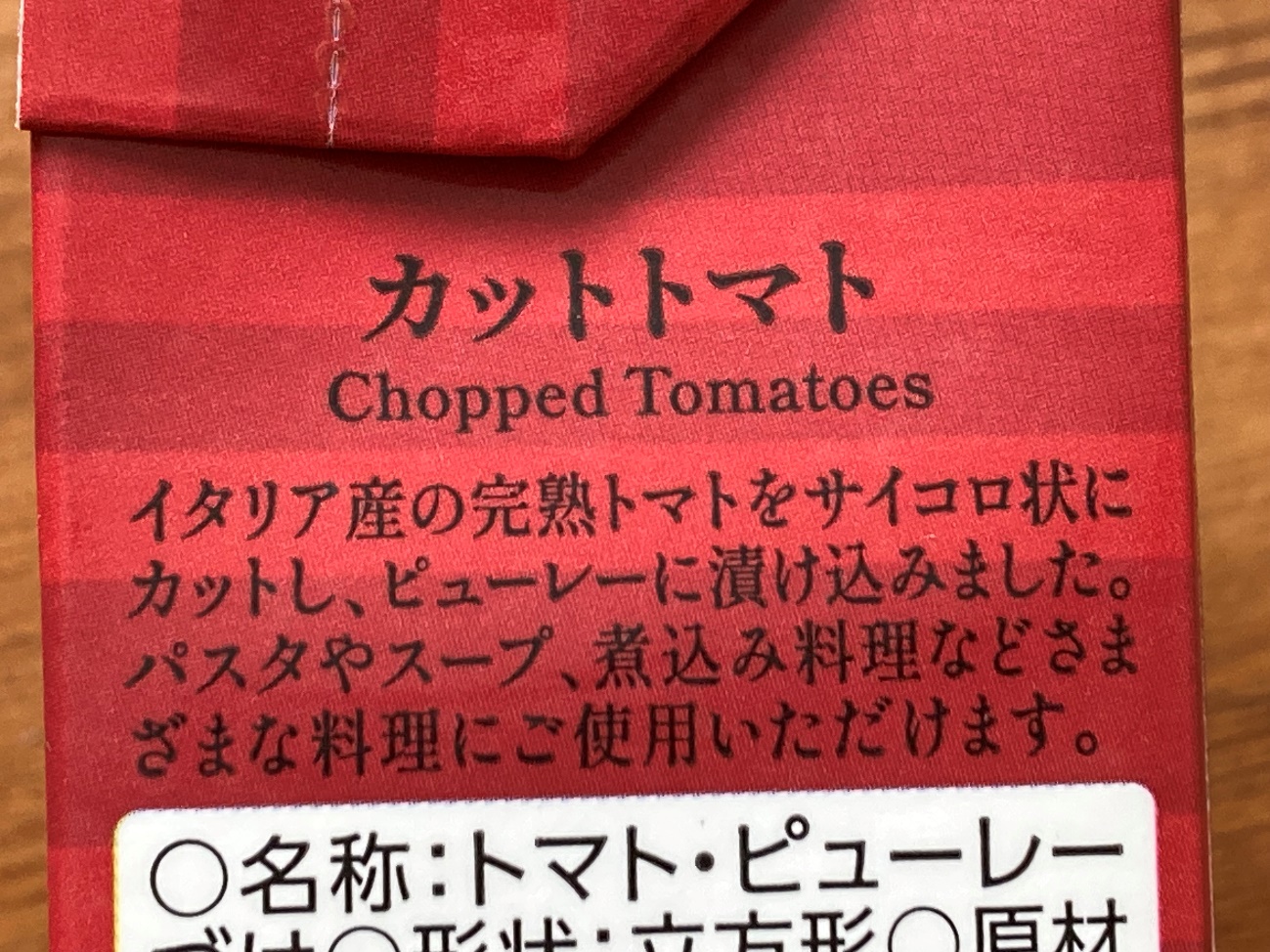 業務スーパーのカットトマト（テトラパック）のパッケージにある商品紹介文