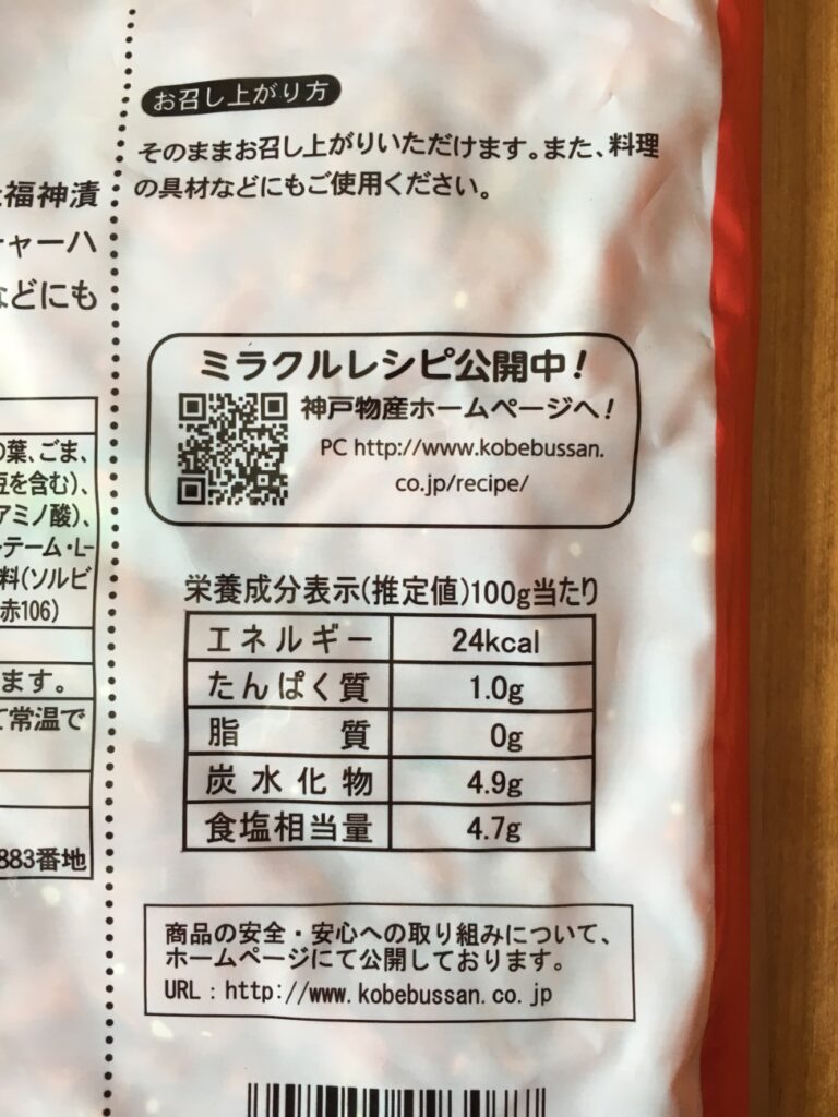 業務スーパーの福神漬けの栄養成分表示