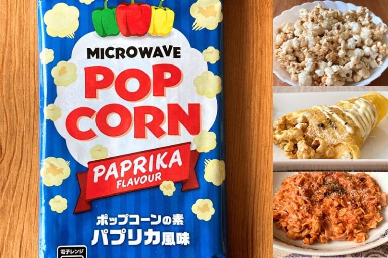 業務スーパーのポップコーンの素（パプリカ風味）は野菜の風味が美味♪ 業スーおすすめブログ