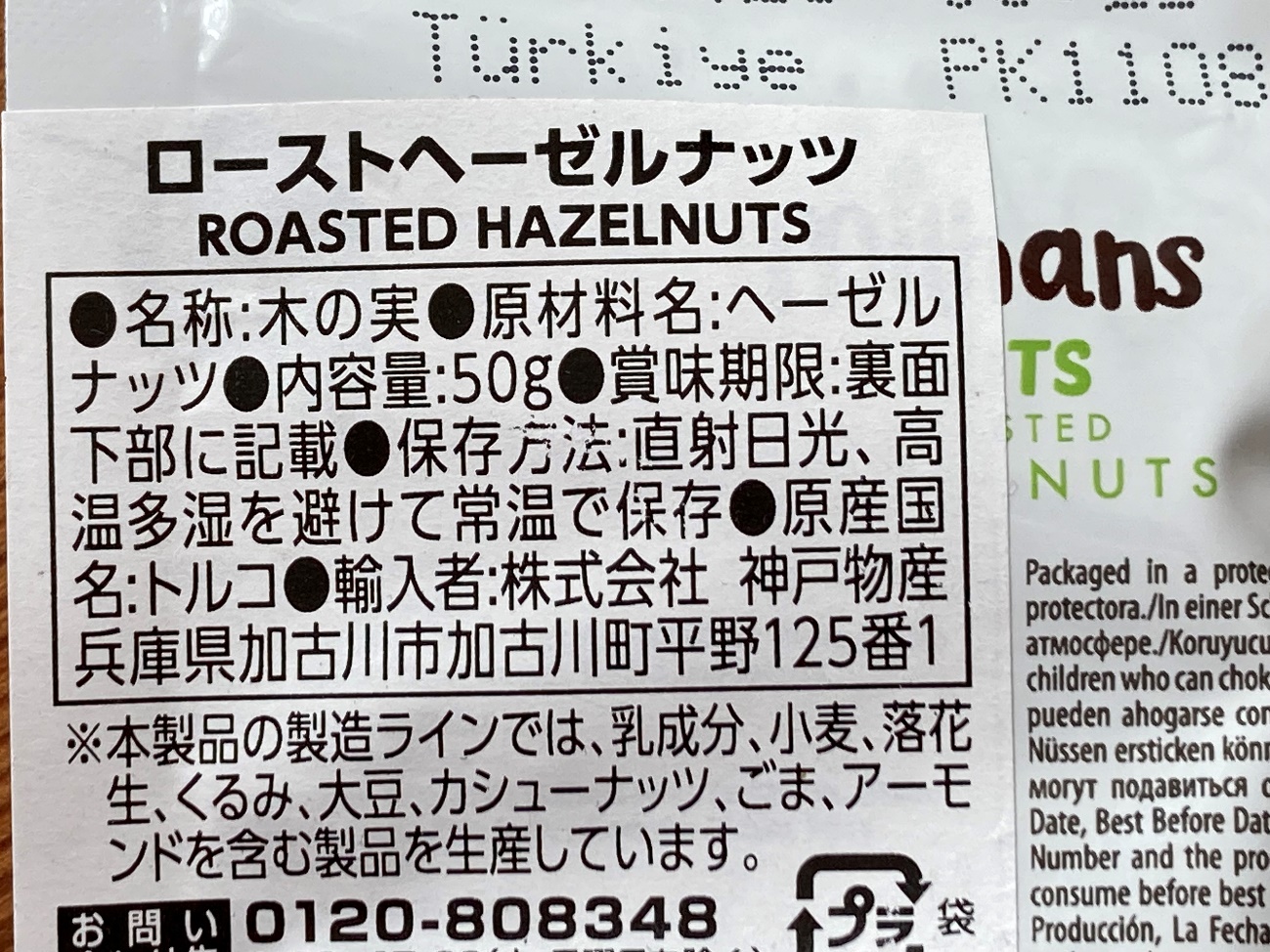 業務スーパーのローストヘーゼルナッツの原材料名と原産国名の表記