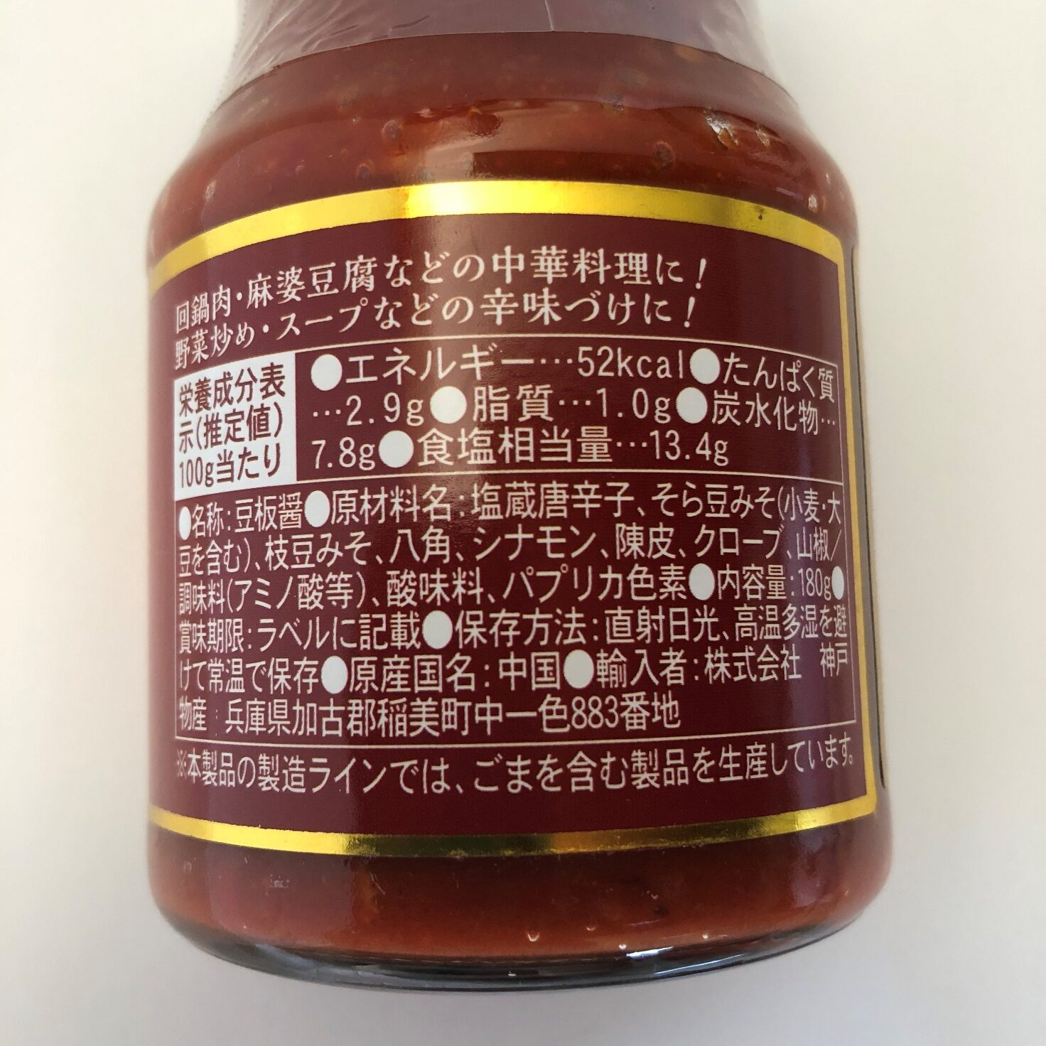 業務スーパーの四川豆板醤の原材料名と原産国名の表記