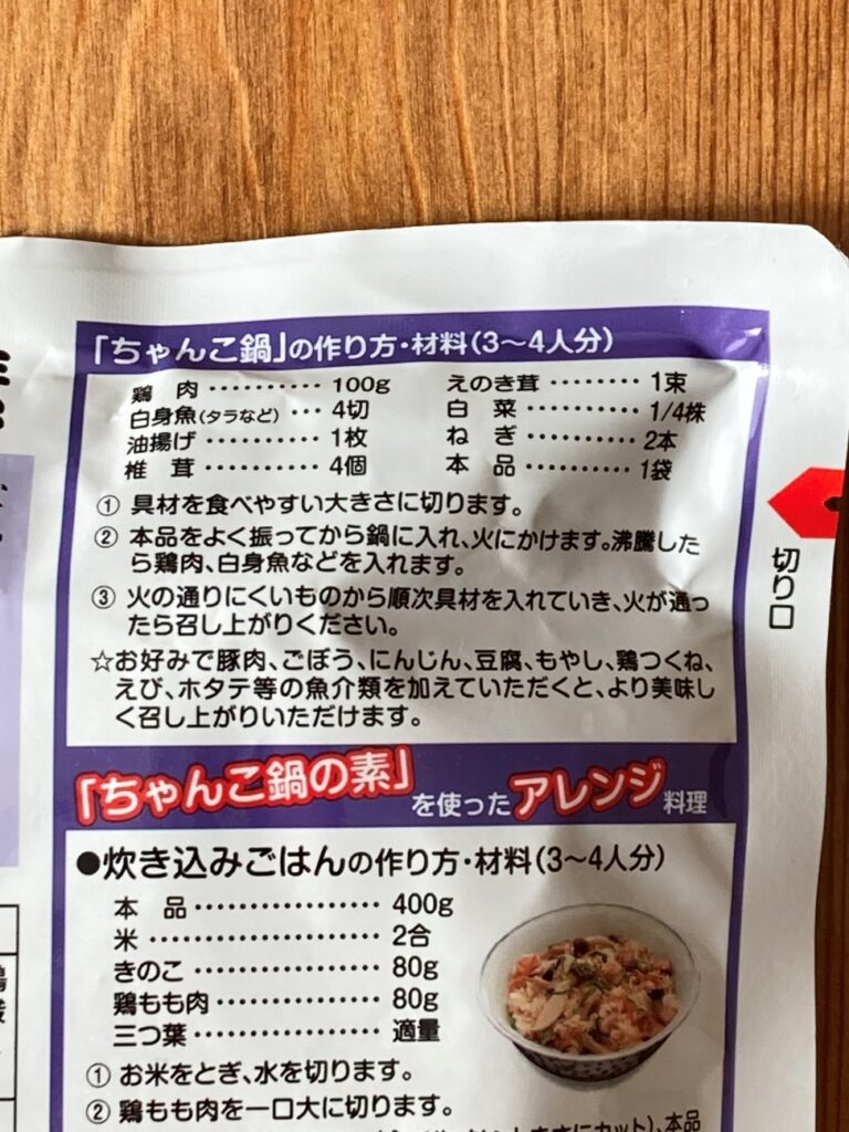 業務スーパーのちゃんこ鍋の素のパッケージに記載されているちゃんこ鍋の作り方