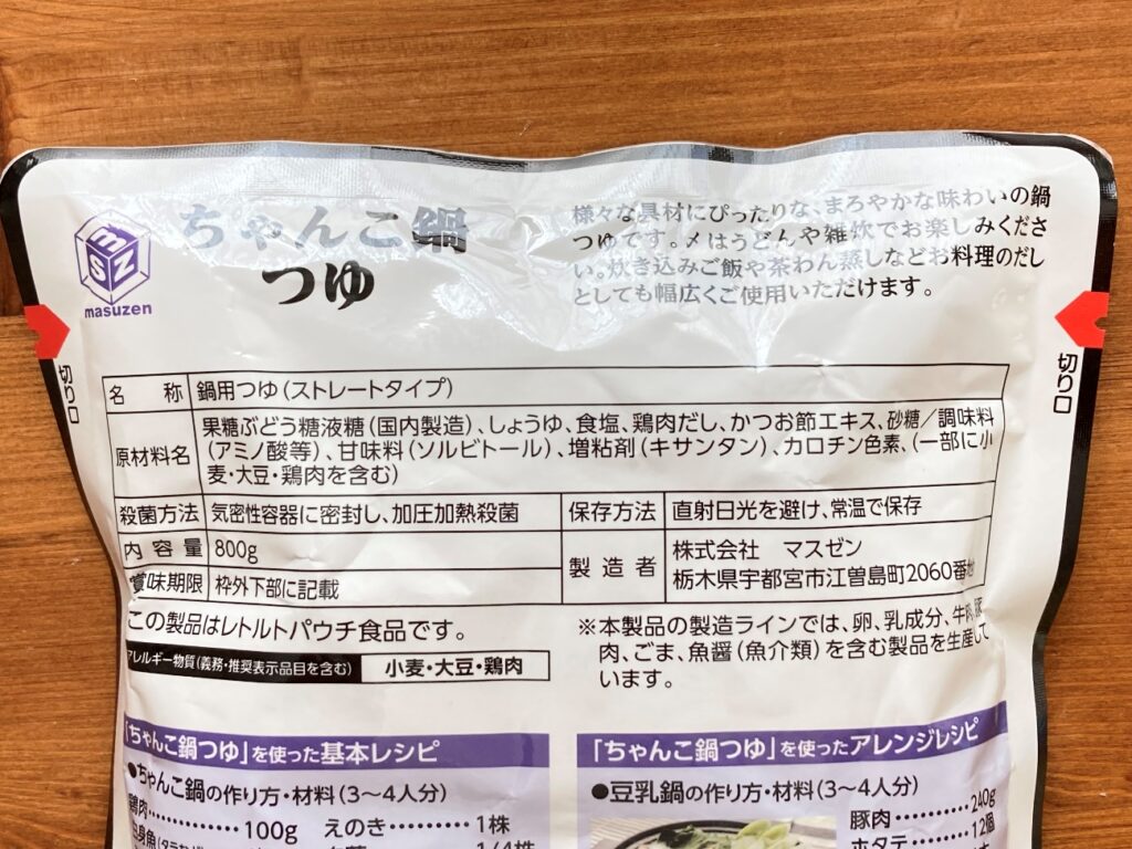 業務スーパーのちゃんこ鍋つゆの原材料名と製造者名の表記