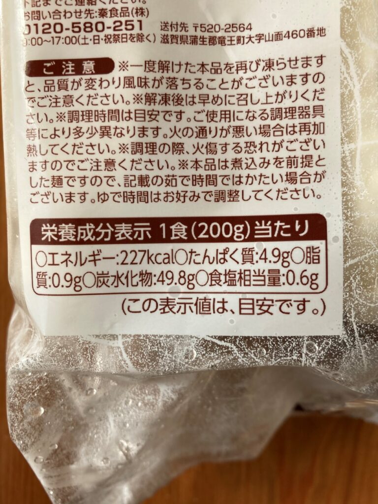 業務スーパーの冷凍鍋用ほうとう麺の栄養成分表示