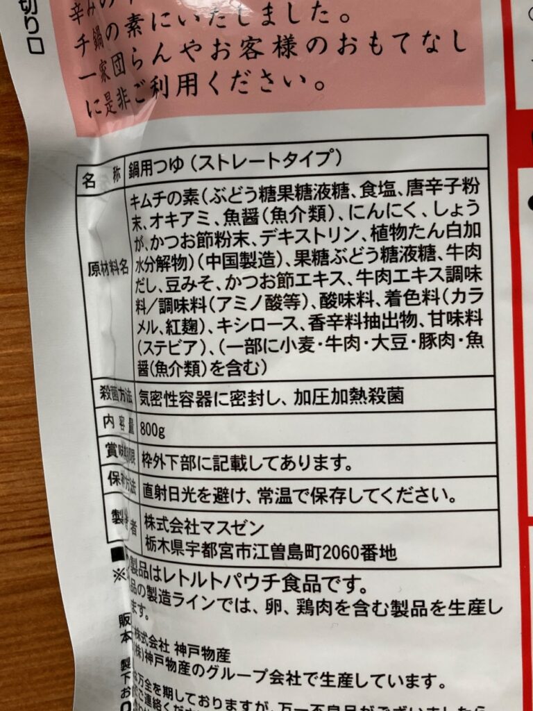 業務スーパーのキムチ鍋の素の原材料名と製造者名の表記