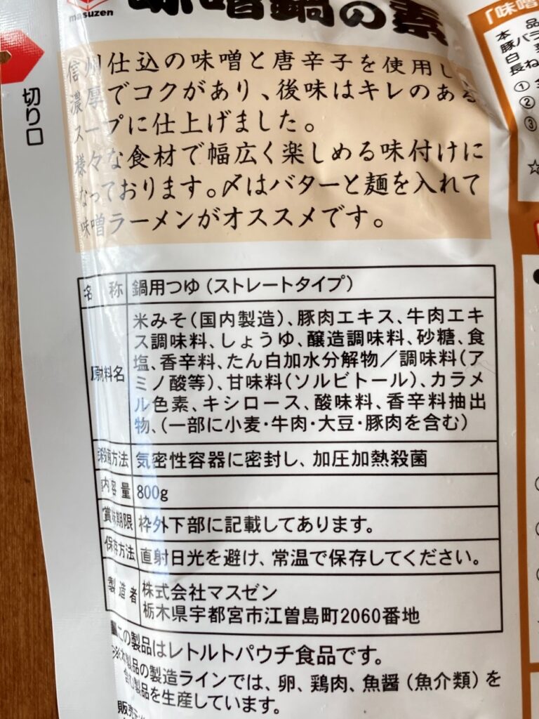 業務スーパーの味噌鍋の素の原材料名と製造者名の表記
