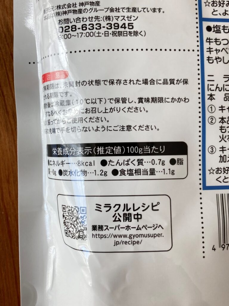 業務スーパーの塩鍋の素の栄養成分表示