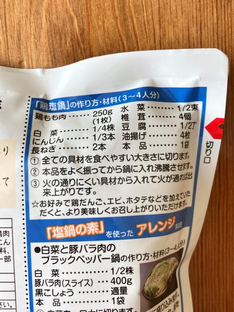 業務スーパーの塩鍋の素パッケージに記載されている鶏塩鍋の作り方