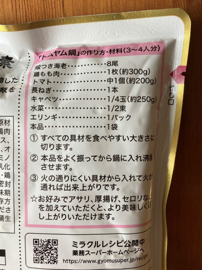 業務スーパーのトムヤム鍋の素パッケージに記載されているトムヤム鍋の作り方